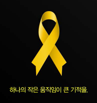 Figure 2: A yellow ribbon image with the text ‘a small movement for a great miracle’ 